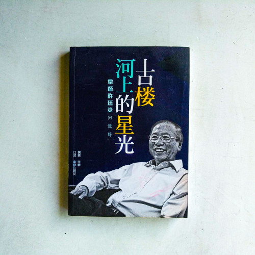古樓河上的星光:拿督許廷炎回憶錄 古樓河上的星光:拿督許廷炎回憶錄