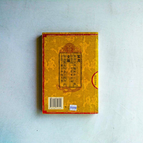家和事興萬年歷：大龍寶典