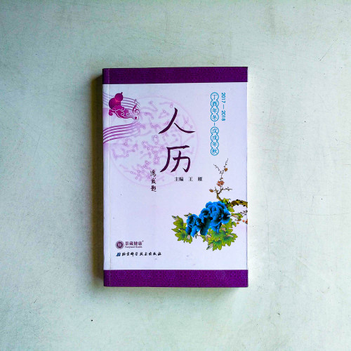 人曆：丁酉年冬～戊戌年秋（2017～2018）