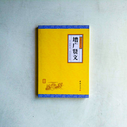 增廣賢文