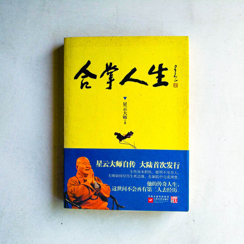 合掌人生 合掌人生