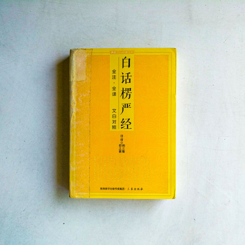 白話楞嚴經（全注·全譯，文白對照）
