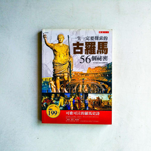 一生一定要探索的古羅馬56個秘密 一生一定要探索的古羅馬56個秘密