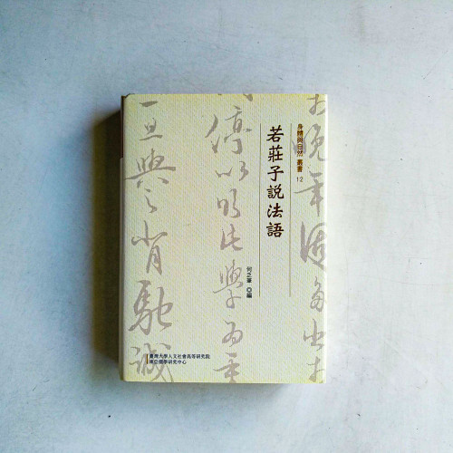 若莊子說法語 若莊子說法語