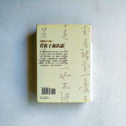 若莊子說法語 若莊子說法語