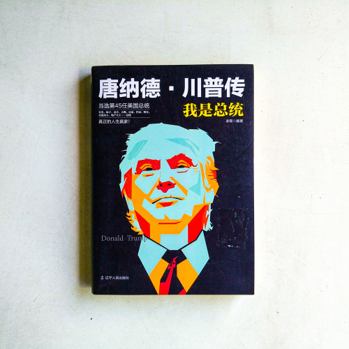唐納德·川普傳:我是總統 唐納德·川普傳:我是總統
