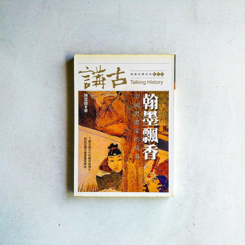 翰墨飄香:中國書畫家的故事 翰墨飄香:中國書畫家的故事