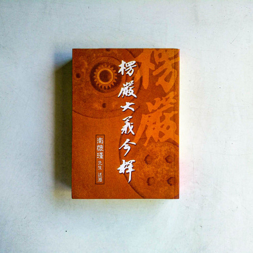 楞嚴大義今釋 楞嚴大義今釋