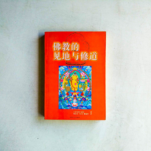 佛教的見地與修道 佛教的見地與修道