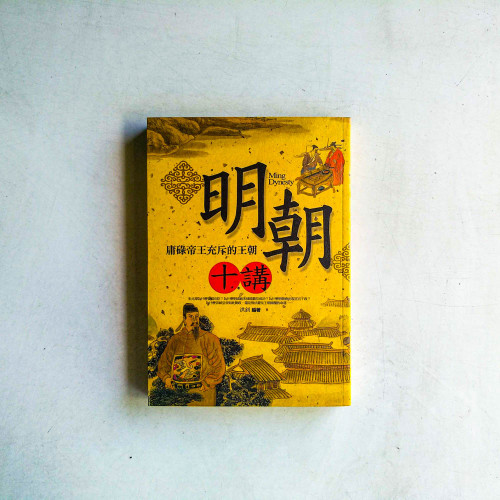 明朝十講:庸碌帝王充斥的王朝 明朝十講:庸碌帝王充斥的王朝