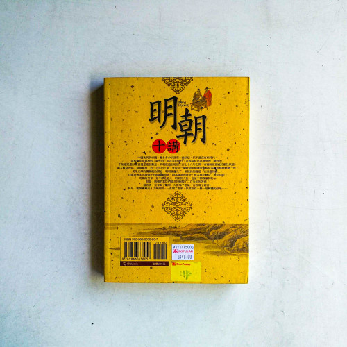 明朝十講:庸碌帝王充斥的王朝 明朝十講:庸碌帝王充斥的王朝