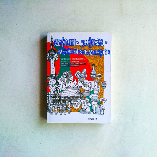 遊韓國、跟韓國,原來韓國文化是這樣的! 遊韓國、跟韓國,原來韓國文化是這樣的!