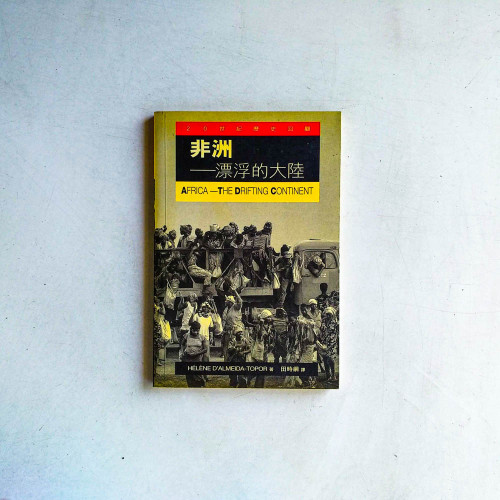 非洲:漂浮的大陸 非洲:漂浮的大陸