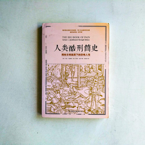 人類酷刑簡史:揭秘文明面具下的恐怖人性 人類酷刑簡史:揭秘文明面具下的恐怖人性