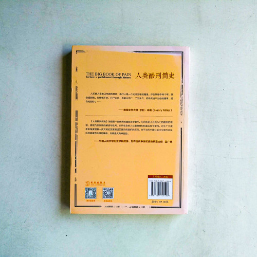 人類酷刑簡史:揭秘文明面具下的恐怖人性 人類酷刑簡史:揭秘文明面具下的恐怖人性