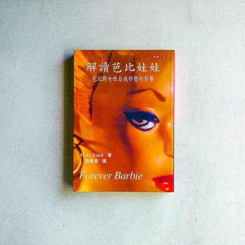 解讀芭比娃娃：芭比對女性自我行塑的影響