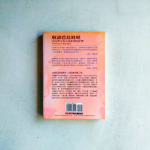 解讀芭比娃娃：芭比對女性自我行塑的影響