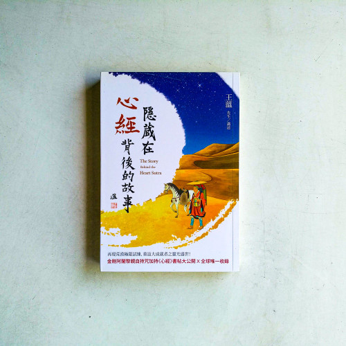 隱藏在心經背後的故事 隱藏在心經背後的故事