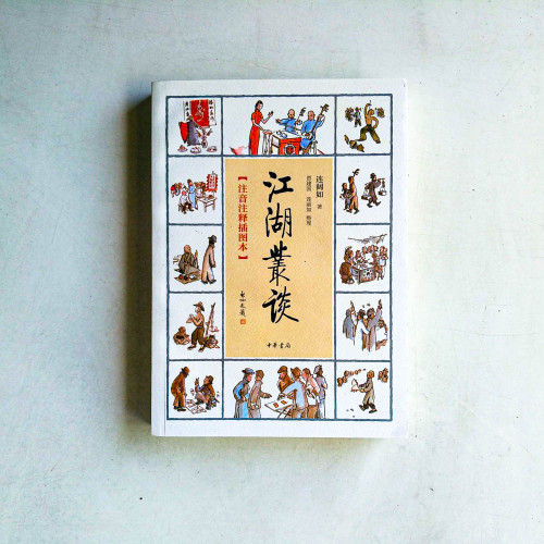 江湖叢談