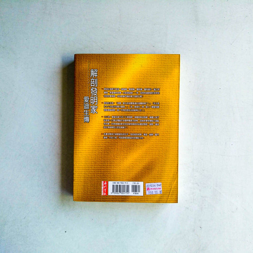 解剖發明家：愛迪生傳