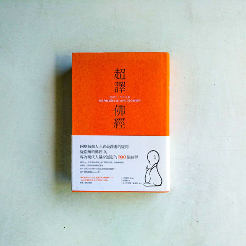超譯佛經:佛陀教你鍛鍊心靈自由的190個練習 超譯佛經:佛陀教你鍛鍊心靈自由的190個練習