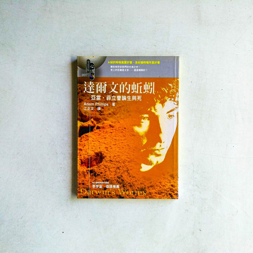亞當.菲立普論生與死:達爾文的蚯蚓 亞當.菲立普論生與死:達爾文的蚯蚓