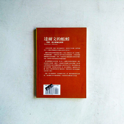 亞當.菲立普論生與死:達爾文的蚯蚓 亞當.菲立普論生與死:達爾文的蚯蚓