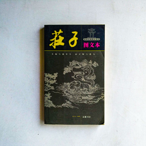 荘子【圖文本】 荘子【圖文本】