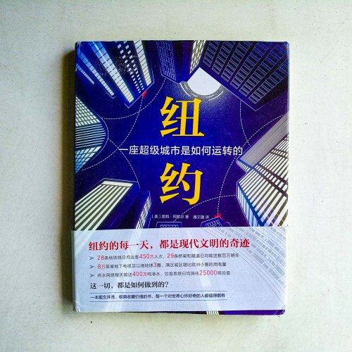 紐約:一座超級城市是如何運轉的 紐約:一座超級城市是如何運轉的