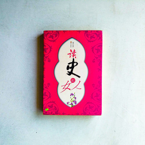 讀史做女人 讀史做女人