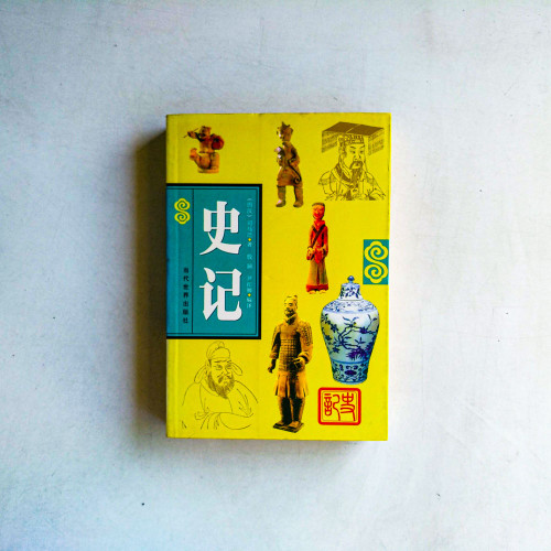 史記 史記