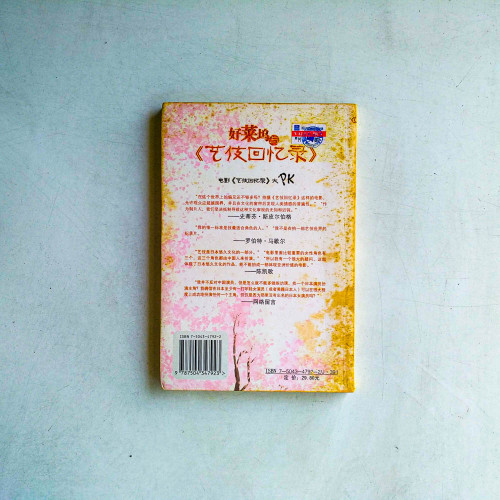 好萊塢與《藝伎回憶錄》 好萊塢與《藝伎回憶錄》