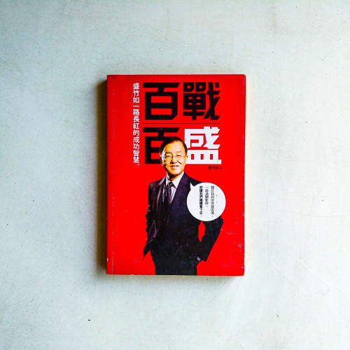 百戰百盛:盛竹如一路長紅的成功智慧 百戰百盛:盛竹如一路長紅的成功智慧