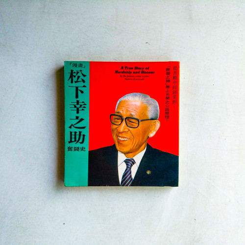 【漫畫】松下幸之助奮鬥史