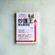 炒匯王:賣在最高點【完全圖解暢銷紀念版】 炒匯王:賣在最高點【完全圖解暢銷紀念版】