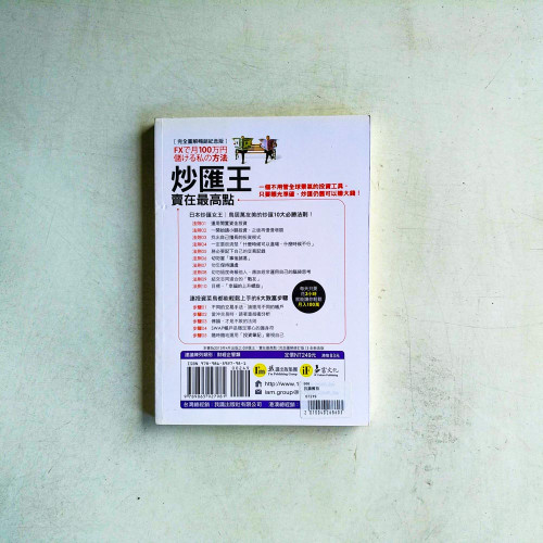 炒匯王:賣在最高點【完全圖解暢銷紀念版】 炒匯王:賣在最高點【完全圖解暢銷紀念版】