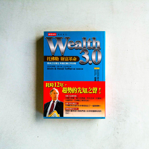 Wealth3.0:托佛勒財富革命 Wealth3.0:托佛勒財富革命