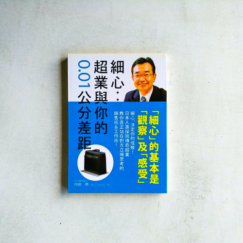 細心:超業與你的0.01公分差距 細心:超業與你的0.01公分差距