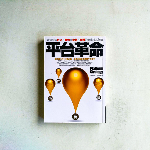 平台革命:席捲全球社交、購物、遊戲、媒體的商業模式創新 平台革命:席捲全球社交、購物、遊戲、媒體的商業模式創新