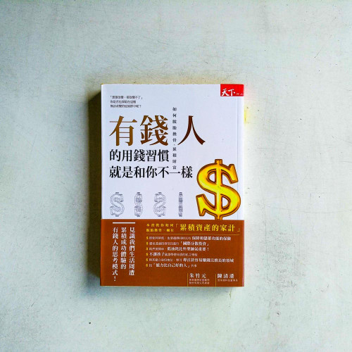 有錢人的用錢習慣就是和你不一樣 有錢人的用錢習慣就是和你不一樣