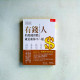 有錢人的用錢習慣就是和你不一樣 有錢人的用錢習慣就是和你不一樣