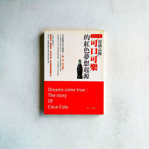 每秒20000瓶!超級品牌「可口可樂」的紅色夢想起源 每秒20000瓶!超級品牌「可口可樂」的紅色夢想起源