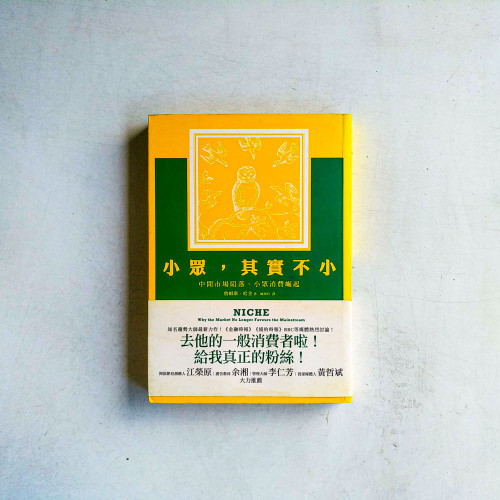 小眾,其實不小:中間市場陷落,小眾消費崛起 小眾,其實不小:中間市場陷落,小眾消費崛起