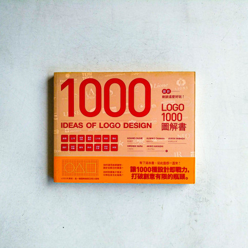 設計就該這麼好玩!LOGO 1000圖解書 設計就該這麼好玩!LOGO 1000圖解書