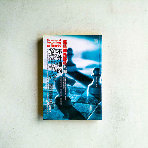 這些都是那些老闆不外傳的藏私祕密