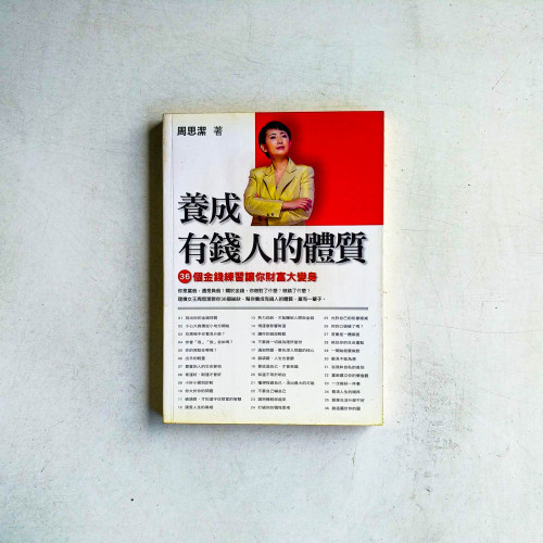 養成有錢人的體質:36個金錢練習讓你財富大變身 養成有錢人的體質:36個金錢練習讓你財富大變身