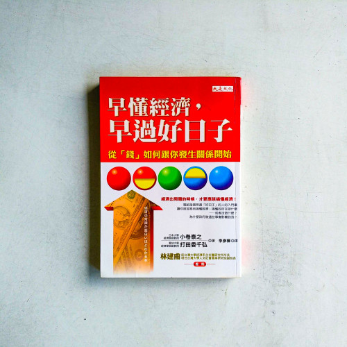 早懂經濟,早過好日子:從「錢」如何跟你發生關係開始 早懂經濟,早過好日子:從「錢」如何跟你發生關係開始