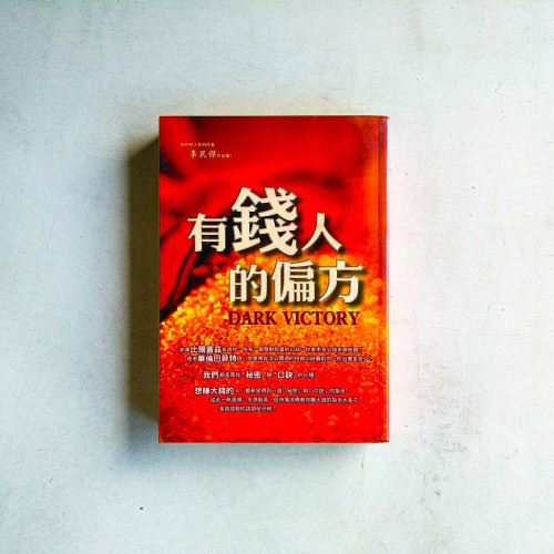 有錢人的偏方 有錢人的偏方