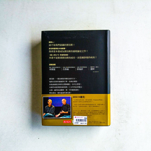 成為賈伯斯:天才巨星的挫敗與孕成 成為賈伯斯:天才巨星的挫敗與孕成