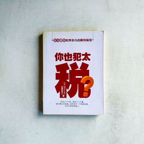 你也犯太税? 